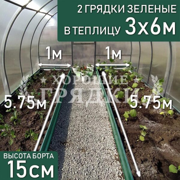 Грядки зеленые в теплицу 3x6 м (15 см) - 2 шт.