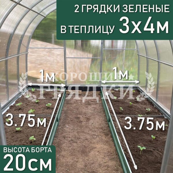 Грядки зеленые в теплицу 3x4 м (20 см) - 2 шт.