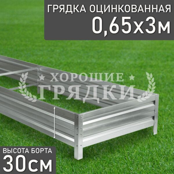 Грядка оцинкованная (30 см) - 0.65 x 3 м