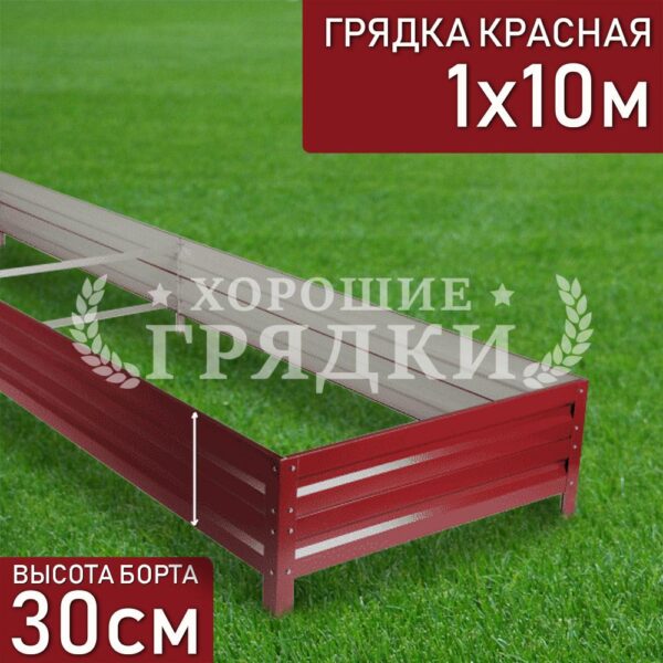 Грядка красная (30 см) - 1 x 10 м