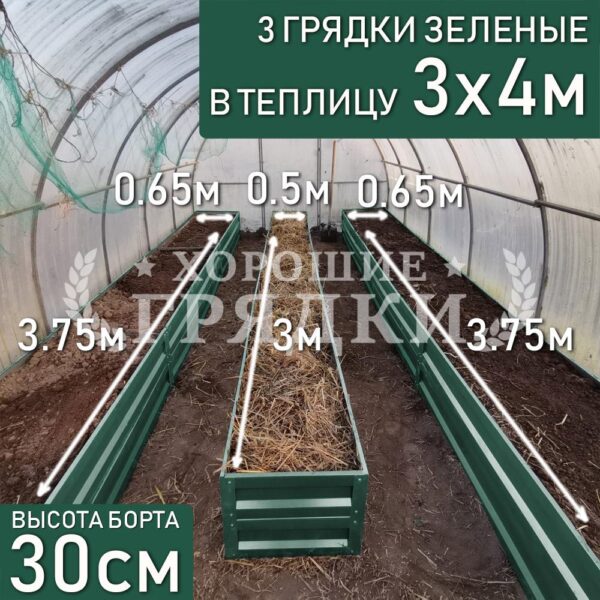 Грядки зеленые в теплицу 3x4 м (30 см) - 3 шт.
