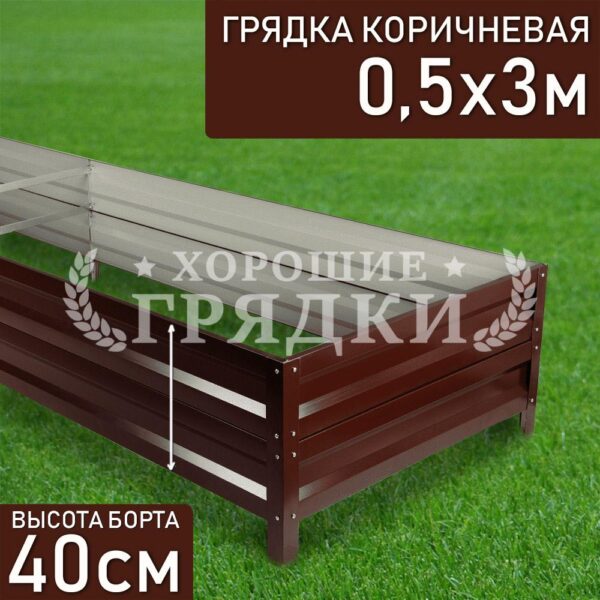 Грядка коричневая (40 см) - 0.5 x 3 м