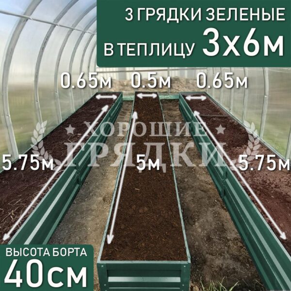 Грядки зеленые в теплицу 3x6 м (40 см) - 3 шт.