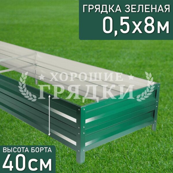Грядка зеленая (40 см) - 0.5 x 8 м