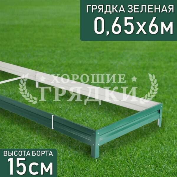 Грядка зеленая (15 см) - 0.65 x 6 м