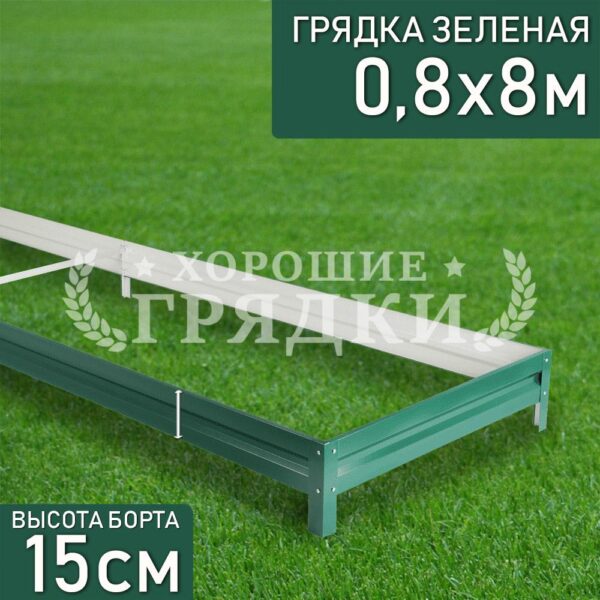 Грядка зеленая (15 см) - 0.8 x 8 м