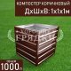 компостер-коричневый-1000л компостер-коричневый-1000л